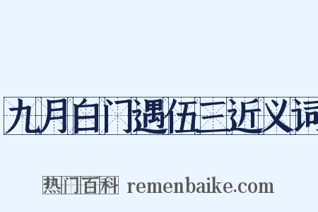 九月白门遇伍三近义词是什么意思的图片